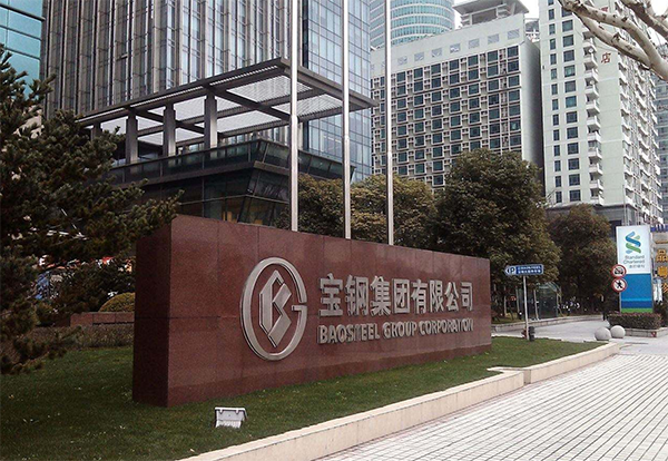 上海寶鋼集團(tuán)有限公司